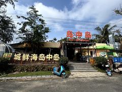 -岛中岛·海鲜大排档·万宁老字号(东澳店)