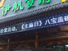 门面-伊帆食府·青海地方特色美食