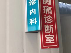-四川天府新区人民医院