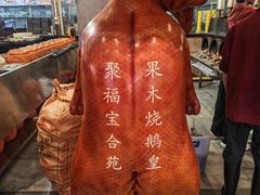 -聚福宝合苑食府(南头镇店)