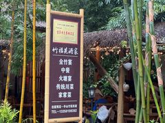 -竹福苑·特色全竹宴·火塘宴