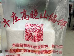 -牛庄高晓山风味馅饼城(海城店)