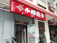门面-小胖包子王(光明楼店)