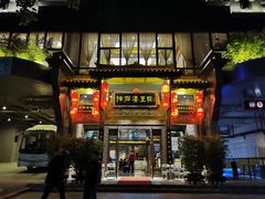 -陈麻婆豆腐总店