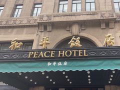 -上海和平饭店 Fairmont Peace Hotel