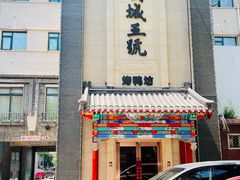 -明城五号烤鸭坊(建国门店)