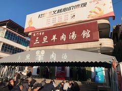 门面-龙门李家三旦羊肉汤馆