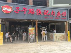-子午路张记肉夹馍(兵马俑店)