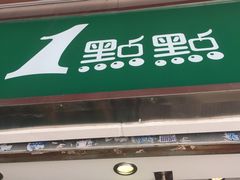 门面-1点点(东方宝泰店)