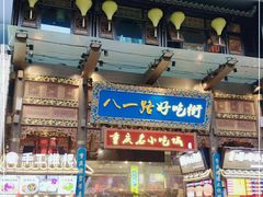门面-好吃街美食城(八一广场店)