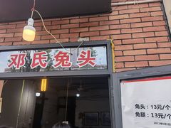 门面-邓氏兔头
