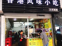 门面-香港风味小吃店(中英街店)
