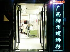 门面-丽丽三鲜螺蛳粉(田林路店)