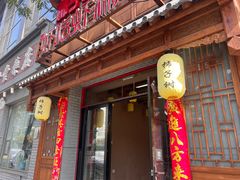 -柿子树炭烤羊腿(金台路店)