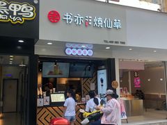 门面-书亦烧仙草(印象汇都市店)