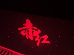 -赤红音乐现场(浦东金桥路店)