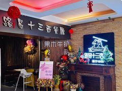 -路易十三西餐厅(西关新天地店)