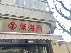 -万寿斋(山阴路店)
