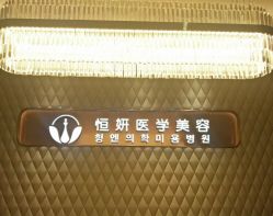 -恒妍医美·韩国定制抗衰中心