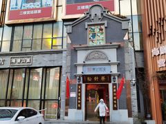 门面-松针蔡记蒸饺(花园路店)