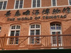 -青岛啤酒博物馆