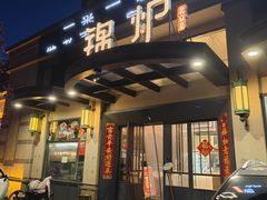-锦炉·酥皮烤鸭(绿城百合店)