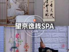 -逸栈养生SPA(望京店)