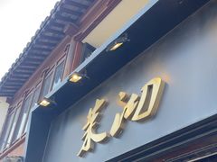 -茉沏(山塘街店)