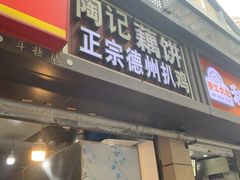 -陶记正宗德州扒鸡(科巷店)