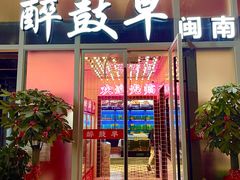 -醉壹号海鲜大排档·老厦门特色菜(厦门美食地标店)