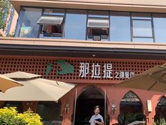 -那拉提之疆·新疆菜(美院店)