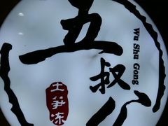 -安海五叔公土笋冻(西街店)