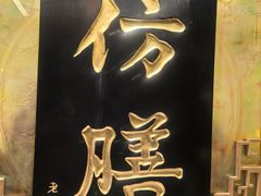 -仿膳饭庄·宫廷风味(百年传承店)