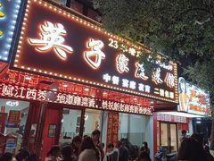 -英子家庭菜馆(系马桩店)