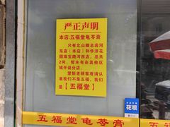 -五福堂龟苓膏(河东北山店)