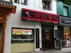 门面-傅记酱肉