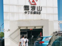-雪浪山卡丁车俱乐部