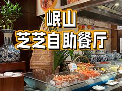 -岷山饭店-芝芝自助餐厅