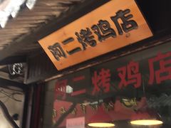 等位区-阿二烤鸡(山塘街店)