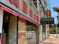 门面-李家韩国烧烤馆(光辉苑店)