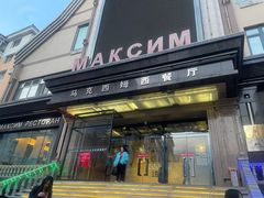 门面-马克西姆俄罗斯餐厅(通亚街店)
