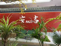 -食光慢宴·安吉土菜馆