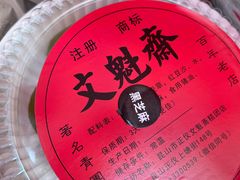 -文魁斋
