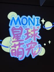 -Moni星球萌宠·小马宝莉·灵蛇·高端高阶全萌宠互动体验俱乐部(红豆国际广场店)