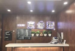 -一東造型烫发染发