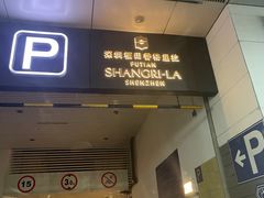 -深圳福田香格里拉大酒店