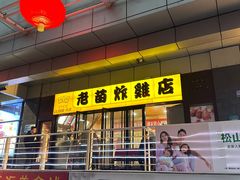 -老苗炸鸡(天下汇国际购物中心店)