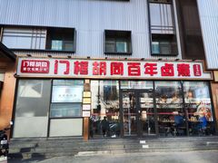 -门框胡同百年卤煮(前门店)