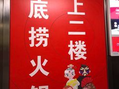 -海底捞火锅(海宁路店)
