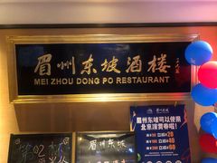 -眉州东坡(春秀路店)